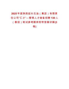 2025年度陕西延长石油（集团）有限责任公司“汇才”—管理人才储备招聘130人（春招）笔试参考题库附带答案详解(3卷)