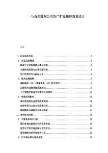 一马当先游戏公司资产扩张整体规划设计