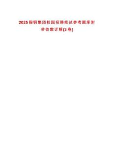 2025鞍鋼集團(tuán)校園招聘筆試參考題庫附帶答案詳解(3卷)