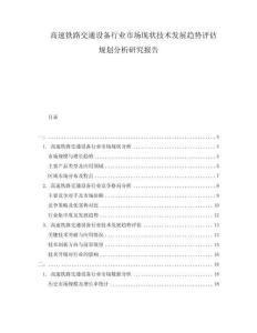 高速鐵路交通設(shè)備行業(yè)市場現(xiàn)狀技術(shù)發(fā)展趨勢評估規(guī)劃分析研究報(bào)告