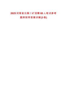 2025河南省云煤二矿招聘60人笔试参考题库附带答案详解(3卷)