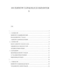 2025优质牧草种子品种选育技术及市场供需研究报告