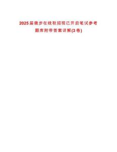 2025屆微步在線秋招現(xiàn)已開啟筆試參考題庫附帶答案詳解(3卷)