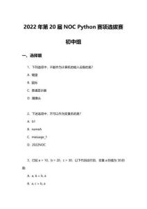 2022NOC Python選拔賽 初中組