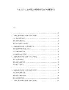 高速鐵路接觸網(wǎng)復(fù)合材料應(yīng)用競爭分析報告