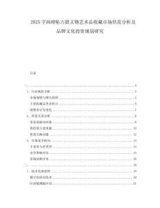 2025字畫碑帖古籍文物藝術(shù)品收藏市場供需分析及品牌文化投資規(guī)劃研究