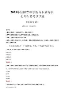 2025年信陽農(nóng)林學(xué)院輔導(dǎo)員考試真題