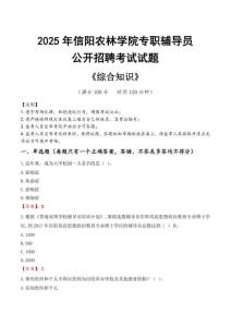 2025年信陽農(nóng)林學(xué)院輔導(dǎo)員考試真題