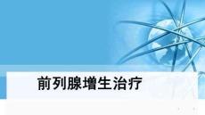 前列腺增生治療