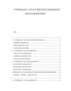 中國智能安防產(chǎn)品行業(yè)市場供需研究發(fā)展現(xiàn)狀分析投資評(píng)估規(guī)劃研究報(bào)告
