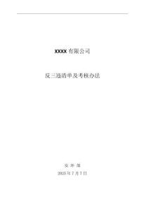 反三违清单及考核办法
