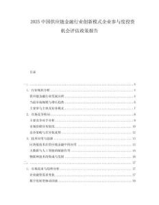 2025中國供應鏈金融行業(yè)創(chuàng)新模式企業(yè)參與度投資機會評估政策報告