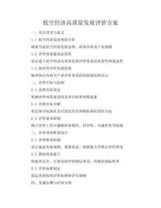 低空經(jīng)濟高質(zhì)量發(fā)展評價方案