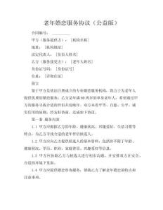 老年婚戀服務(wù)協(xié)議（公益版）