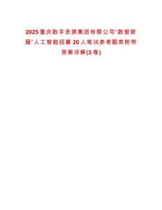 2025重庆数字资源集团有限公司“数智新雁”人工智能招募20人笔试参考题库附带答案详解(3卷)