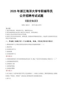 2025年浙江海洋大學(xué)輔導(dǎo)員考試真題