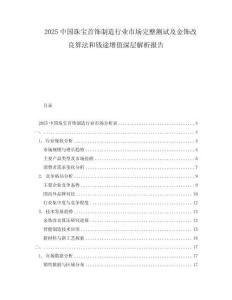 2025中國珠寶首飾制造行業(yè)市場完整測試及金飾改良算法和錢途增值深層解析報告
