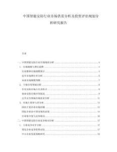 中國智能安防行業(yè)市場供需分析及投資評(píng)估規(guī)劃分析研究報(bào)告