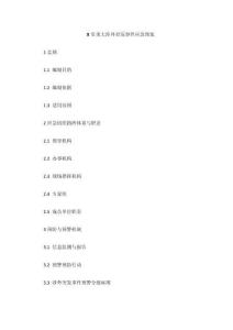 重大涉外突發(fā)事件應(yīng)急預(yù)案