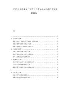 2025数字孪生工厂仿真软件市场格局与客户需求分析报告
