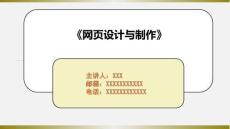 《網(wǎng)頁(yè)設(shè)計(jì)與制作》第9章