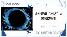 企業(yè)夏季“三防”災(zāi)害預(yù)防指南