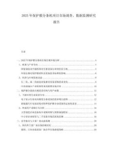2025年保護(hù)膜分條機(jī)項(xiàng)目市場調(diào)查、數(shù)據(jù)監(jiān)測研究報(bào)告