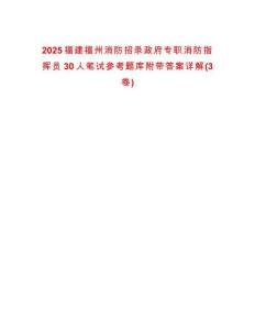 2025福建福州消防招录政府专职消防指挥员30人笔试参考题库附带答案详解(3卷合1)