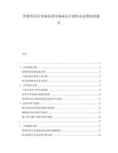 伊斯坦布尔交响乐团市场演出计划听众反馈改进报告