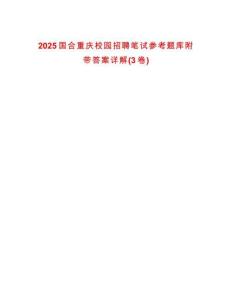 2025國合重慶校園招聘筆試參考題庫附帶答案詳解(3卷合1)