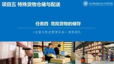 5.4 危險(xiǎn)貨物的儲存