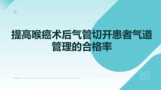 提高喉癌術(shù)后氣管切開患者氣道管理的合格率