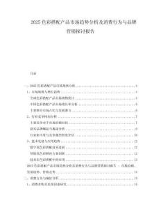 2025色彩搭配產品市場趨勢分析及消費行為與品牌營銷探討報告