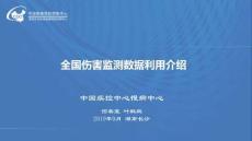 6全國(guó)傷害監(jiān)測(cè)數(shù)據(jù)利用介紹