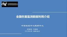 6全國(guó)傷害監(jiān)測(cè)數(shù)據(jù)利用介紹