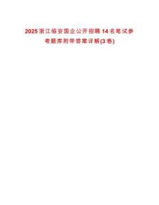 2025浙江臨安國(guó)企公開招聘14名筆試參考題庫附帶答案詳解(3卷)