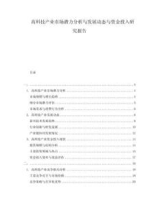 高科技產業(yè)市場潛力分析與發(fā)展動態(tài)與資金投入研究報告