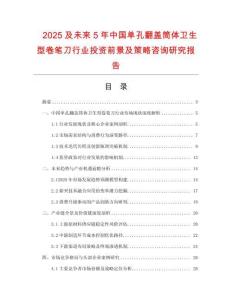 2025及未來5年中國單孔翻蓋筒體衛生型卷筆刀行業投資前景及策略咨詢研究報告