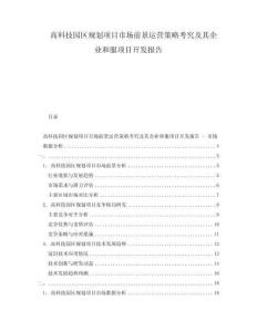 高科技園區(qū)規(guī)劃項目市場前景運營策略考究及其企業(yè)和服項目開發(fā)報告