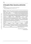 人工智能欺騙：風(fēng)險(xiǎn)、動(dòng)態(tài)與控制措施 AI Deception Risks Dynamics and Controls