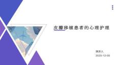 皮瓣移植患者的心理護理
