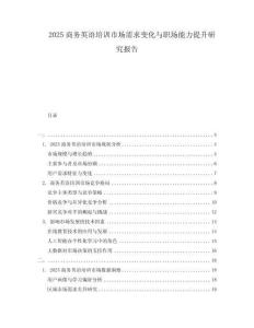 2025商務英語培訓市場需求變化與職場能力提升研究報告
