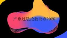 嚴(yán)重過敏搶救要點(diǎn)2026