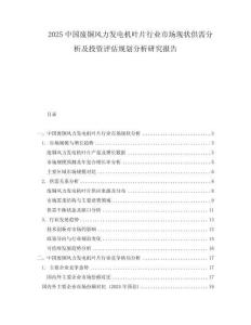 2025中国废铜风力发电机叶片行业市场现状供需分析及投资评估规划分析研究报告