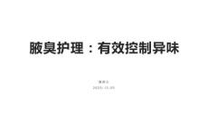 腋臭护理：有效控制异味