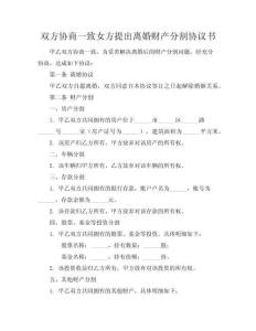 雙方協(xié)商一致女方提出離婚財(cái)產(chǎn)分割協(xié)議書