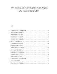 2025中國珠寶首飾行業(yè)市場趨勢分析及品牌定位與時尚設計高質(zhì)量發(fā)展研究報告