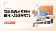 醫(yī)學(xué)美容與整形外科技術(shù)解析與實(shí)踐