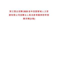 浙江國企招聘2025金華田園智城人力資源有限公司招聘2人筆試參考題庫附帶答案詳解(3卷合1)