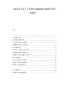 高端電競(jìng)設(shè)備行業(yè)市場(chǎng)緊迫深度調(diào)研及投資前景分析報(bào)告